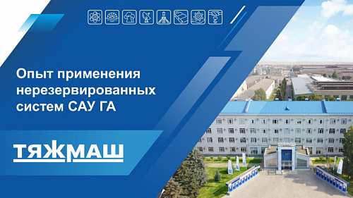 Презентация "Опыт применения  нерезервированных  систем САУ ГА"